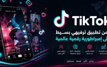 TikTok: من تطبيق ترفيهي بسيط إلى إمبراطورية رقمية عالمية