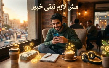مش لازم تبقى خبير: ازاي تكسب من الإنترنت باستخدام “حاجات عادية عندك بالفعل"