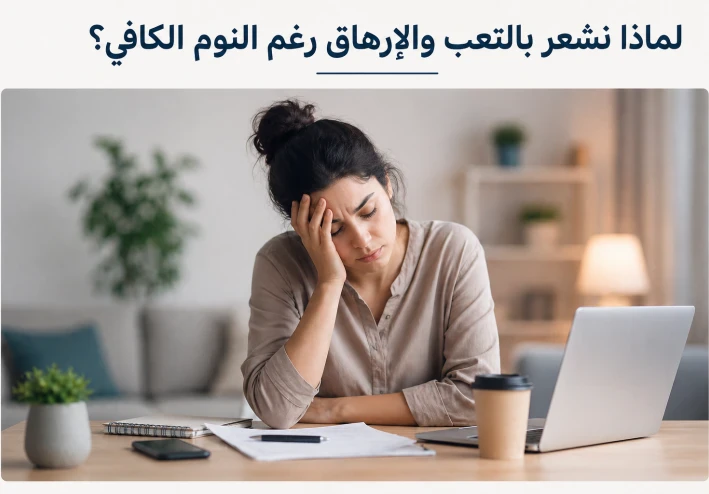 ليش دايم تحس بالتعب حتى لو نمت؟