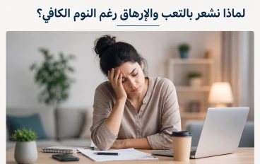 ليش دايم تحس بالتعب حتى لو نمت؟