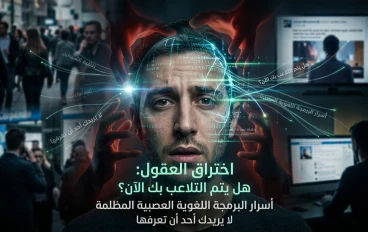 اختراق العقول: هل يتم التلاعب بك الآن؟ أسرار البرمجة اللغوية العصبية المظلمة التي لا يريدك أحد أن تعرفها
