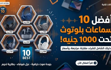 🎧 أفضل 10 سماعات بلوتوث تحت 1000 جنيه في مصر 2026 (أقوى دليل شراء 💰)