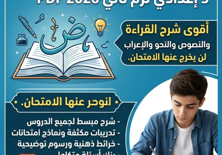 📥 تحميل أقوى مراجعة لغة عربية للصف الثالث الإعدادي الترم الثاني 2026 PDF (شرح + تدريبات + توقعات الامتحان)