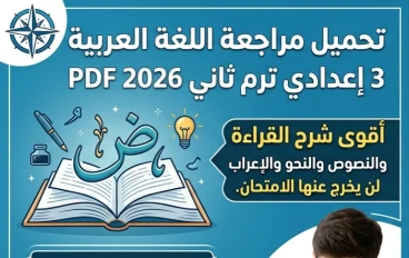 📥 تحميل أقوى مراجعة لغة عربية للصف الثالث الإعدادي الترم الثاني 2026 PDF (شرح + تدريبات + توقعات الامتحان)
