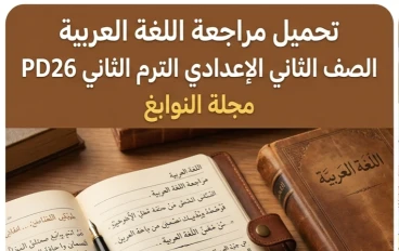 🔥 حمل الآن أقوى مراجعة لغة عربية للصف الثاني الإعدادي ترم ثاني 2026 PDF (مجلة النوابغ + خرائط ذهنية شاملة لن يخرج عنها الامتحان)