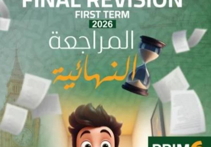 تحميل مراجعة نهائية لغة إنجليزية الصف السادس الابتدائي ترم ثاني 2026 PDF | ملخص شامل + أسئلة وإجابات نموذجية برابط مباشر ومجاني