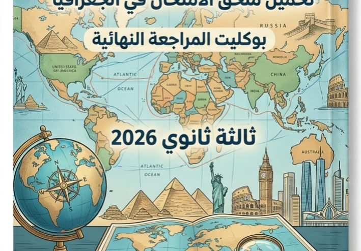 ⚠️ تحميل بوكليت الامتحان في الجغرافيا ثالثة ثانوي 2026 PDF | أقوى مراجعة نهائية شاملة تضمن لك الدرجة النهائية