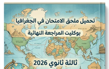 ⚠️ تحميل بوكليت الامتحان في الجغرافيا ثالثة ثانوي 2026 PDF | أقوى مراجعة نهائية شاملة تضمن لك الدرجة النهائية