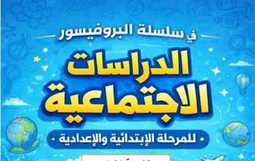 تحميل المراجعة النهائية دراسات اجتماعية خامسة ابتدائي ترم تاني 2026 PDF | مذكرة البروفيسور أقوى مراجعة شاملة