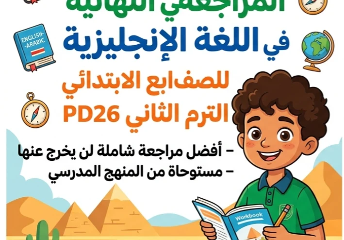 📥 تحميل أقوى مذكرة مراجعة نهائية إنجليزي الصف الرابع الابتدائي ترم ثاني 2026 PDF | لن يخرج عنها الامتحان