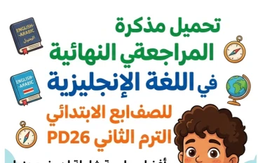 📥 تحميل أقوى مذكرة مراجعة نهائية إنجليزي الصف الرابع الابتدائي ترم ثاني 2026 PDF | لن يخرج عنها الامتحان