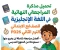 صورة مقال 📥 تحميل أقوى مذكرة مراجعة نهائية إنجليزي الصف الرابع الابتدائي ترم ثاني 2026 PDF | لن يخرج عنها الامتحان