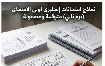 ☑️ تحميل كتاب المعاصر مراجعة نهائية إنجليزي أولى ثانوي 2026 ترم تاني PDF + أقوى امتحانات لن يخرج عنها الامتحان