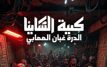 مشروع الظلام الأبدي: نهضة الجثث