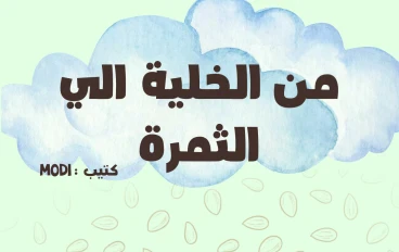 مختصر علم النبات من الخلية الي الشجره 