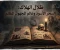 صورة مقال ظلال الهلاك: السحر الأسود وعالم المجهول المظلم