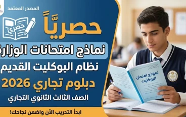 نماذج امتحانات الوزارة "بوكليت" دبلوم تجارة 2026 | الدليل الشامل والحصري