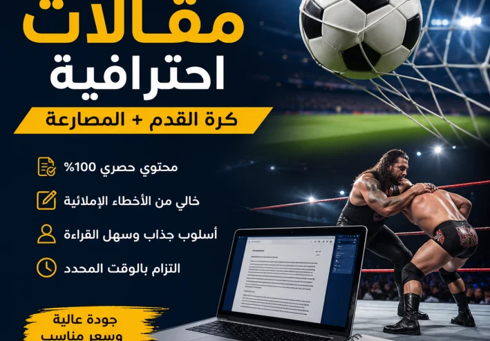 كيف تصبح كاتب محتوى كروي ومصارعة: دليلك لصناعة محتوى يجذب الجماهير ويحقق الانتشار