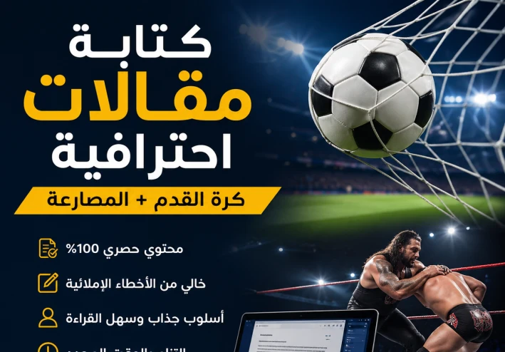 كيف تصبح كاتب محتوى كروي ومصارعة: دليلك لصناعة محتوى يجذب الجماهير ويحقق الانتشار