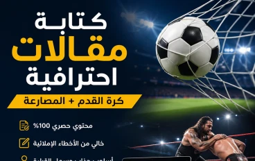كيف تصبح كاتب محتوى كروي ومصارعة: دليلك لصناعة محتوى يجذب الجماهير ويحقق الانتشار