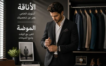 بين الذوق الشخصي وتأثير العصر