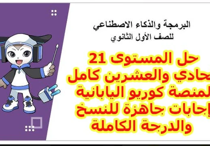 حل المستوى 21 منصة كوريو اليابانية 2026 كامل.. أتقن لغة الشروط والمنطق بضغطة زر