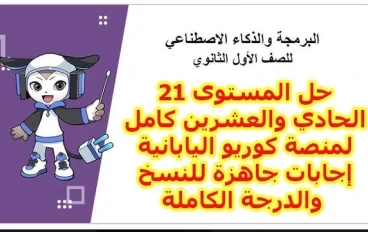 حل المستوى 21 منصة كوريو اليابانية 2026 كامل.. أتقن لغة الشروط والمنطق بضغطة زر