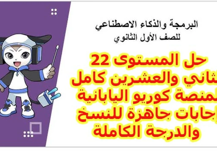 حل المستوى 22 منصة كوريو اليابانية 2026 كامل.. تعلم أسرار التكرار Loops بضمان الدرجة النهائية"