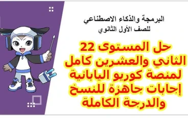 حل المستوى 22 منصة كوريو اليابانية 2026 كامل.. تعلم أسرار التكرار Loops بضمان الدرجة النهائية"