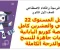 صورة مقال حل المستوى 22 منصة كوريو اليابانية 2026 كامل.. تعلم أسرار التكرار Loops بضمان الدرجة النهائية"