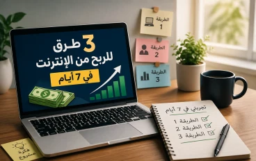 جربت ثلاث طرق للربح في اسبوع لم تصدق ماذا حدث 