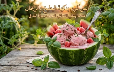 آيس كريم بنكهة البطيخ والريحان