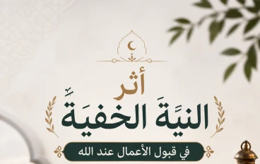 "أثر النية الخفية في قبول الأعمال عند الله"