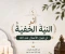 صورة مقال "أثر النية الخفية في قبول الأعمال عند الله"