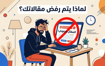 لماذا يتم رفض مقالاتك في أموالي؟ 7 أخطاء تمنع القبول وكيف تتجنبها