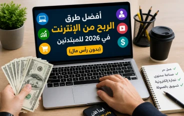 أفضل طرق الربح من الإنترنت في 2026 للمبتدئين (بدون رأس مال)
