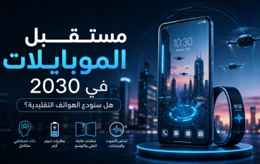 📱 ثورة الهواتف الذكية 2030: كيف سيغيّر الذكاء الاصطناعي شكل حياتنا للأبد؟ 🤯