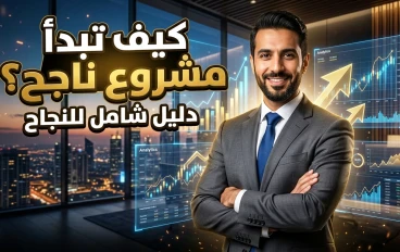 # 🚀 كيف تبدأ في عالم الـ Business وتحقق النجاح بخطوات بسيطة؟