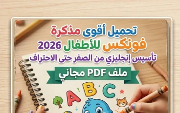 ❗تحميل أقوى مذكرة فونكس للأطفال 2026 PDF – تأسيس اللغة الإنجليزية من الصفر حتى الاحتراف بسهولة 🎯