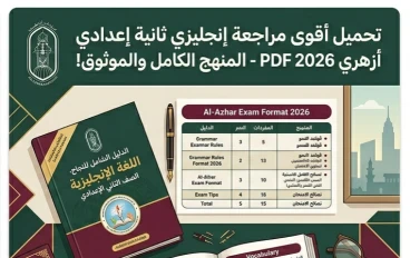 🔥 تحميل أقوى مراجعة إنجليزي ثانية إعدادي أزهري 2026 PDF | مراجعة شاملة تضمن لك الدرجة النهائية