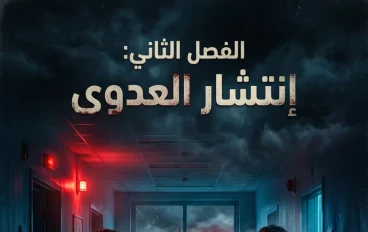 مشروع الظلام الأبدي: نهضة الجثث(الفصل الثاني)