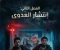 صورة مقال مشروع الظلام الأبدي: نهضة الجثث(الفصل الثاني)