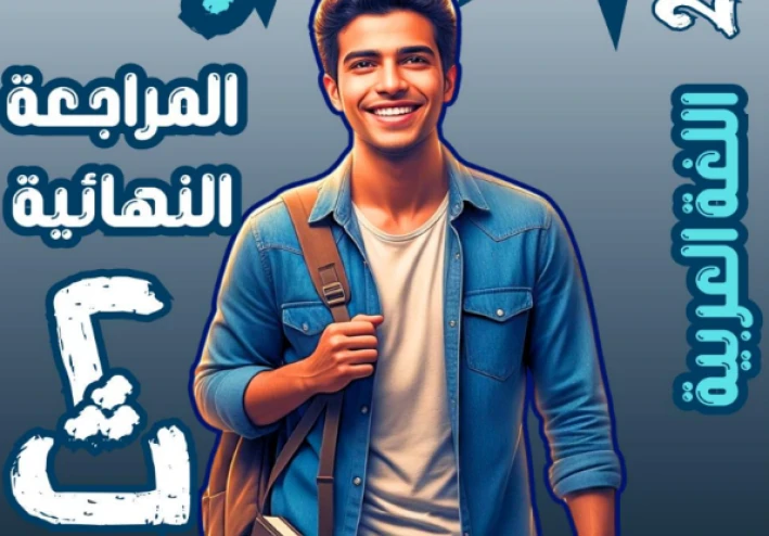 تحميل المراجعة النهائية في اللغة العربية الصف الثاني الثانوي ترم تاني 2026 PDF | أقوى مراجعة من سلسلة الكتاب 97 صفحة