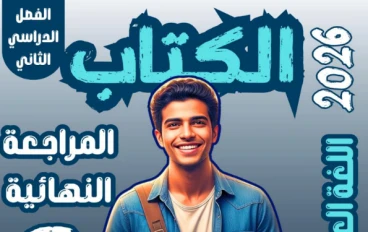 تحميل المراجعة النهائية في اللغة العربية الصف الثاني الثانوي ترم تاني 2026 PDF | أقوى مراجعة من سلسلة الكتاب 97 صفحة