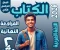 صورة مقال تحميل المراجعة النهائية في اللغة العربية الصف الثاني الثانوي ترم تاني 2026 PDF | أقوى مراجعة من سلسلة الكتاب 97 صفحة