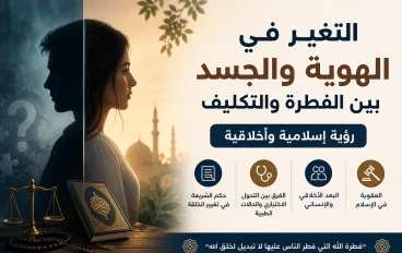 التغيّر في الهوية والجسد بين الفطرة والتكليف: رؤية إسلامية وأخلاقية