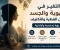 صورة مقال التغيّر في الهوية والجسد بين الفطرة والتكليف: رؤية إسلامية وأخلاقية