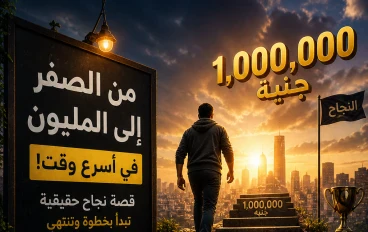 اسعي للنجاح قصه نجاح من الصفر الي المليون في طريقه سريعه 