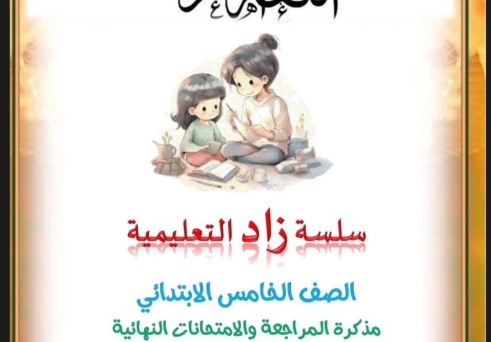 تحميل المراجعة النهائية لغة عربية الصف الخامس الابتدائي الترم الثاني 2026 PDF (مراجعة شاملة ومبسطة)