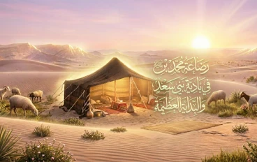رضاعة محمد بن عبد الله صلى الله عليه وسلم في بادية بني سعد: البدايات المباركة التي صنعت أعظم شخصية في التاريخ